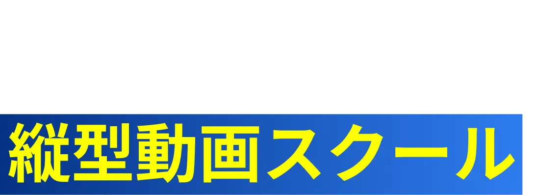 バズの仕組みを、あなたの武器に。プロのスキルが身につく縦型動画スクール